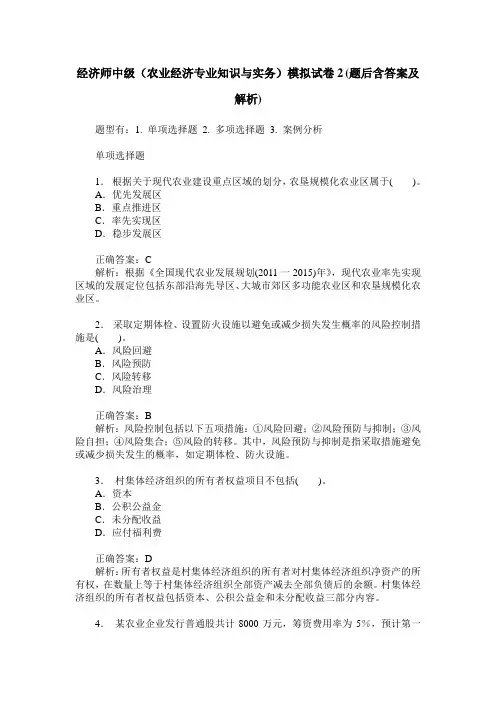 经济师中级(农业经济专业知识与实务)模拟试卷2(题后含答案及解析)