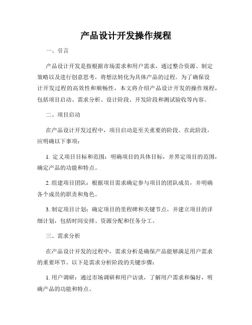 产品设计开发操作规程