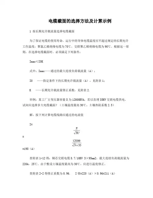 电缆截面的选择方法及计算示例