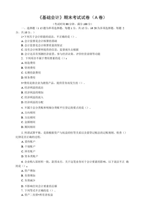基础会计《基础会计》期末试卷a卷.doc