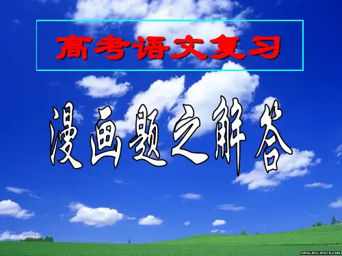(上课)_高考语文漫画题的解答汇编