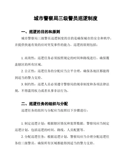 城市警察局三级警员巡逻制度