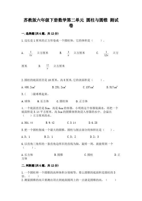 苏教版六年级下册数学第二单元 圆柱与圆锥 测试卷完整参考答案
