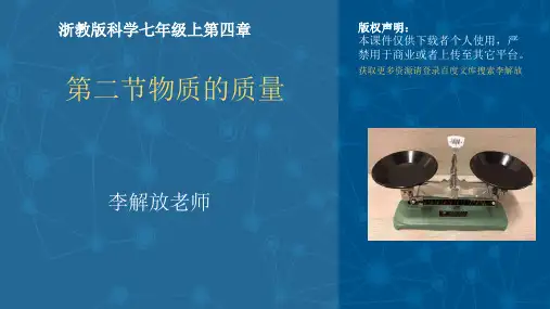初中科学教科版科学七年级上册第四章第二节质量的测量
