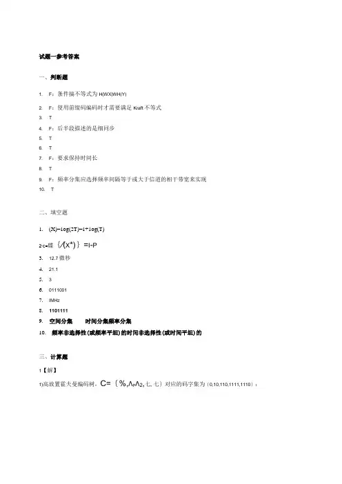 通信原理学习辅导与习题详解-数字通信期末试题答案