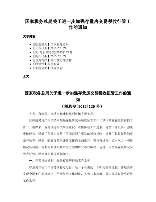 国家税务总局关于进一步加强存量房交易税收征管工作的通知