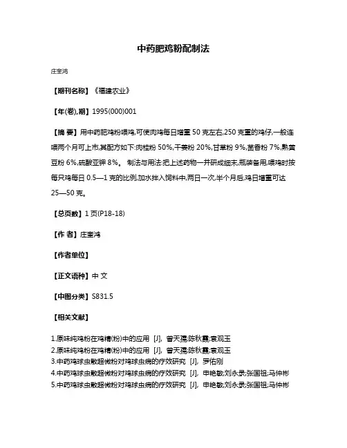 中药肥鸡粉配制法