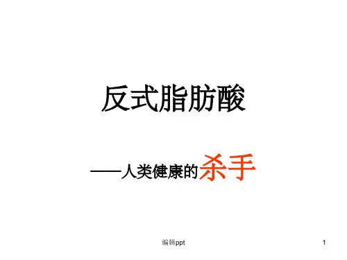 《反式脂肪酸》PPT课件