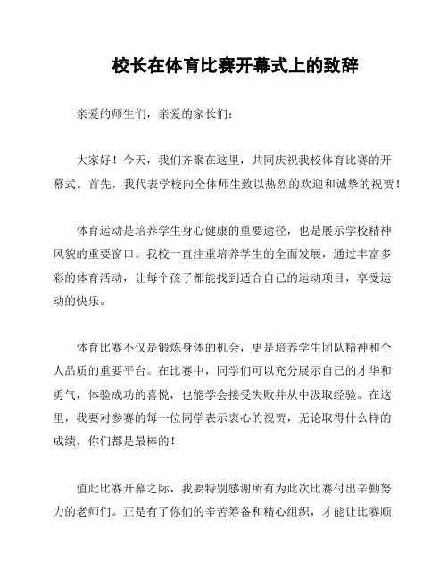 校长在体育比赛开幕式上的致辞
