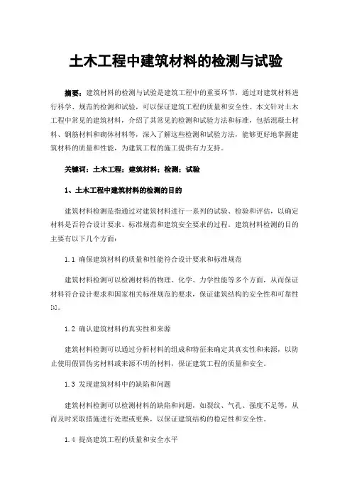 土木工程中建筑材料的检测与试验