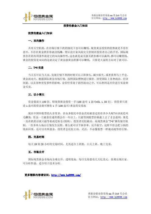 投资伦敦金入门知识