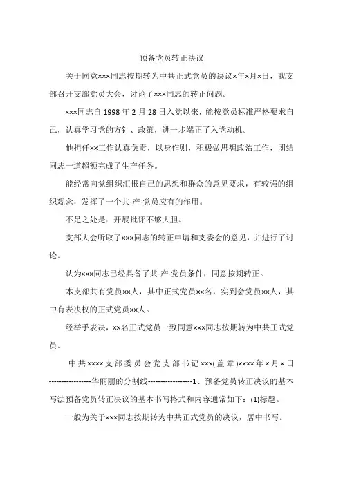 预备党员转正决议