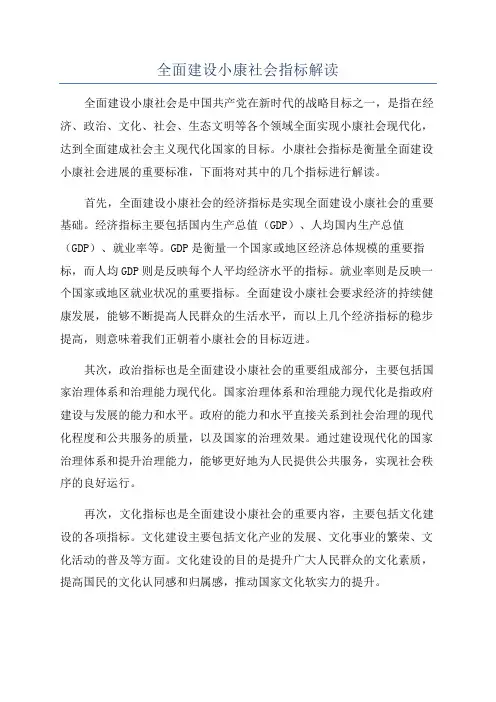 全面建设小康社会指标解读