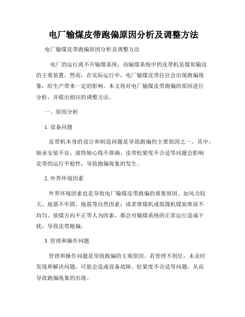 电厂输煤皮带跑偏原因分析及调整方法