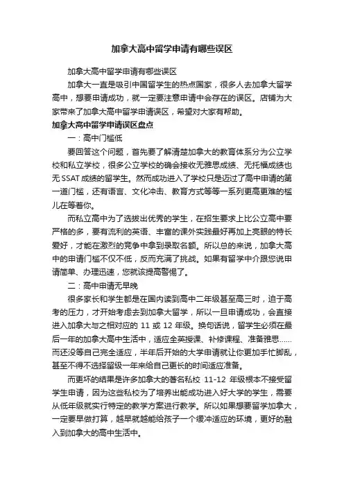 加拿大高中留学申请有哪些误区