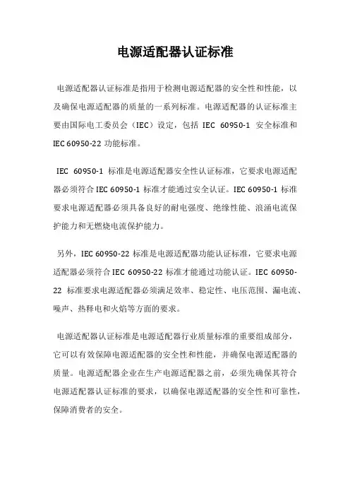 电源适配器认证标准