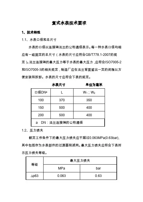 复式水表技术要求