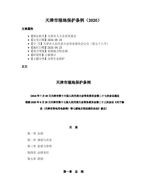 天津市湿地保护条例（2020）