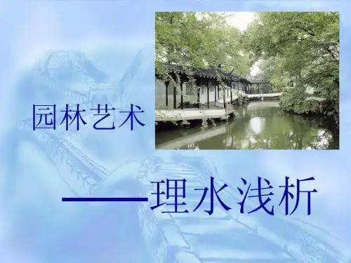 园林艺术—理水浅析