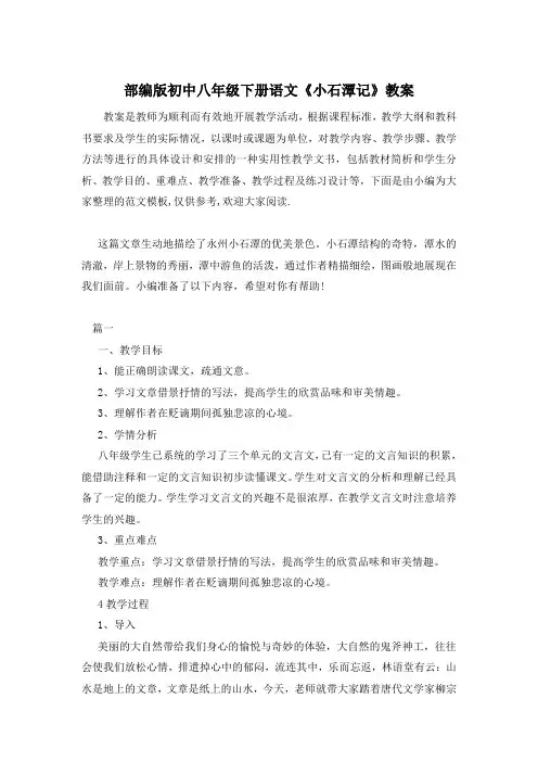 部编版初中八年级下册语文《小石潭记》教案