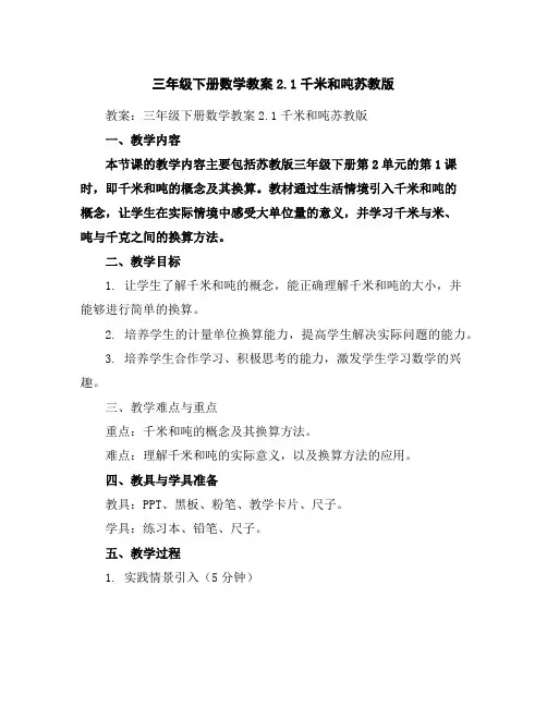 三年级下册数学教案-2.1千米和吨-苏教版