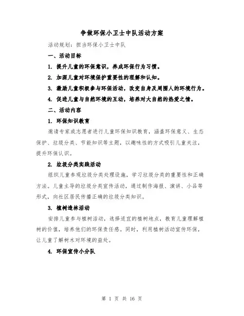 争做环保小卫士中队活动方案(6篇)
