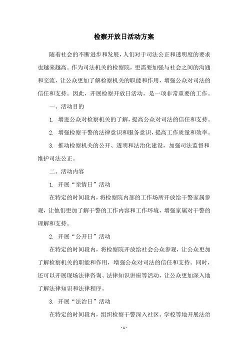 检察开放日活动方案