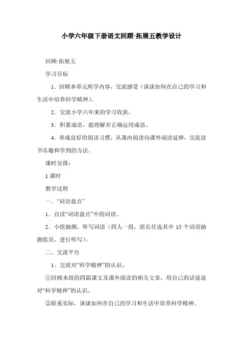 小学六年级下册语文回顾·拓展五教学设计