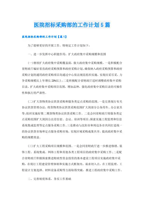 医院招标采购部的工作计划5篇