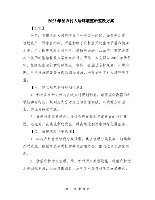 2023年县农村人居环境整治整改方案
