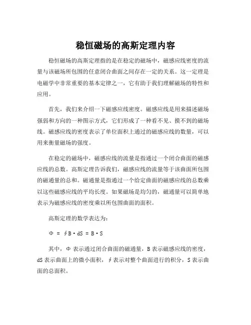 稳恒磁场的高斯定理内容