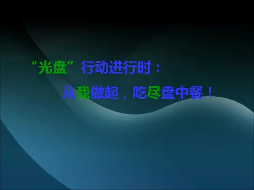 光盘行动--从我做起PPT课件