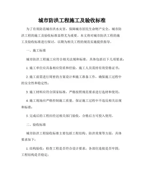 城市防洪工程施工及验收标准