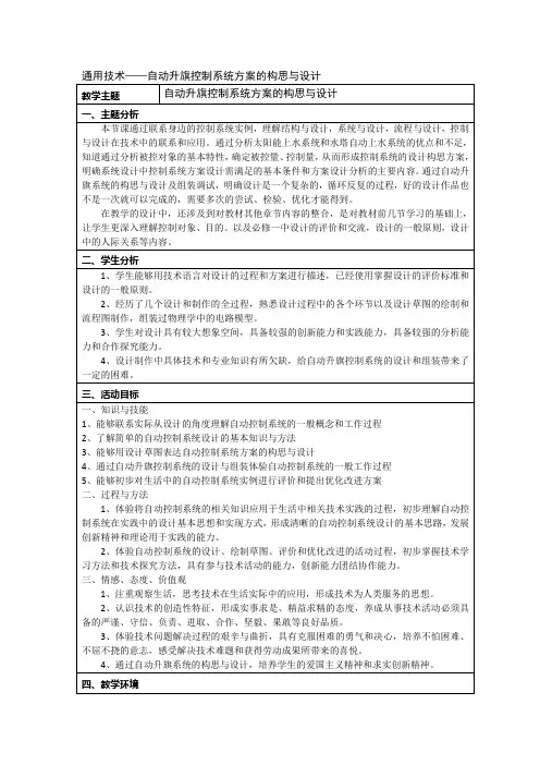 通用技术——自动升旗控制系统方案的构思与设计
