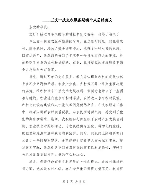 2024三支一扶支农服务期满个人总结范文