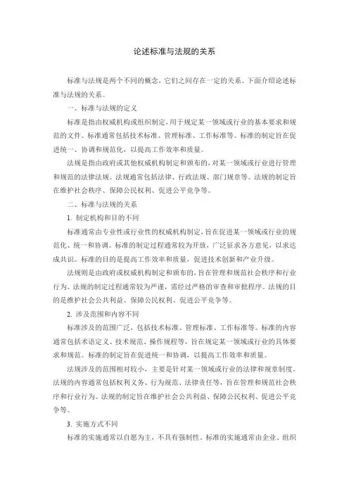 论述标准与法规的关系