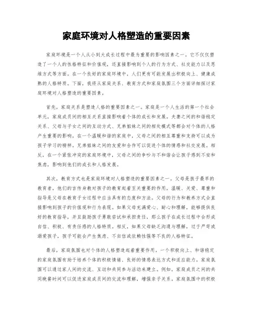 家庭环境对人格塑造的重要因素