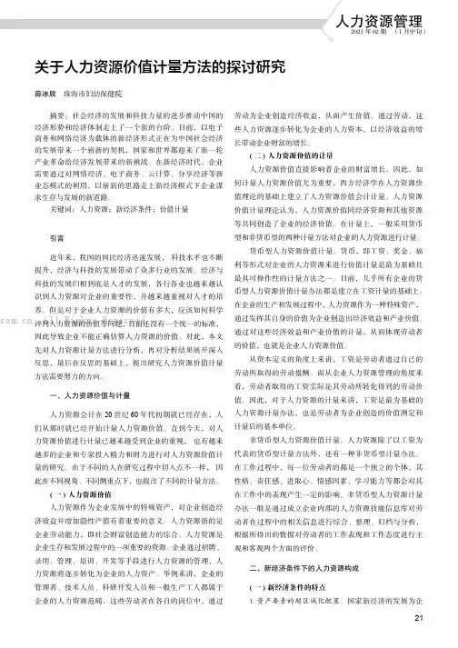 关于人力资源价值计量方法的探讨研究
