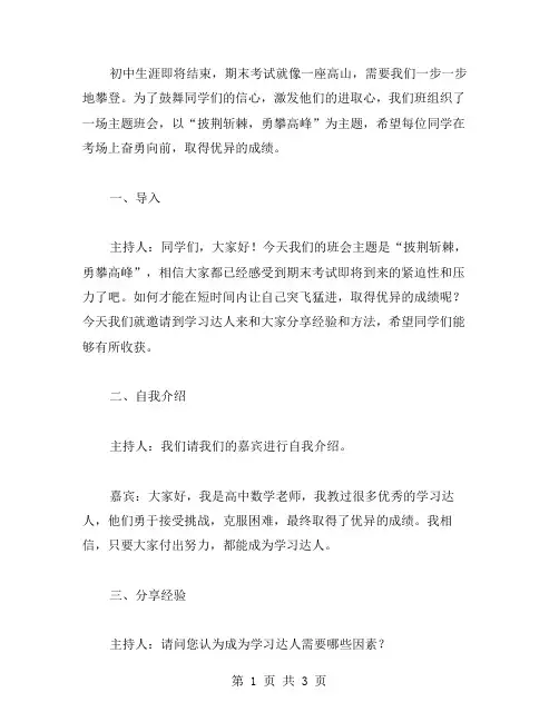 “披荆斩棘,勇攀高峰”期末动员主题班会教案