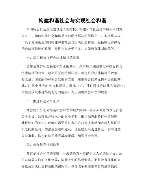 构建和谐社会与实现社会和谐