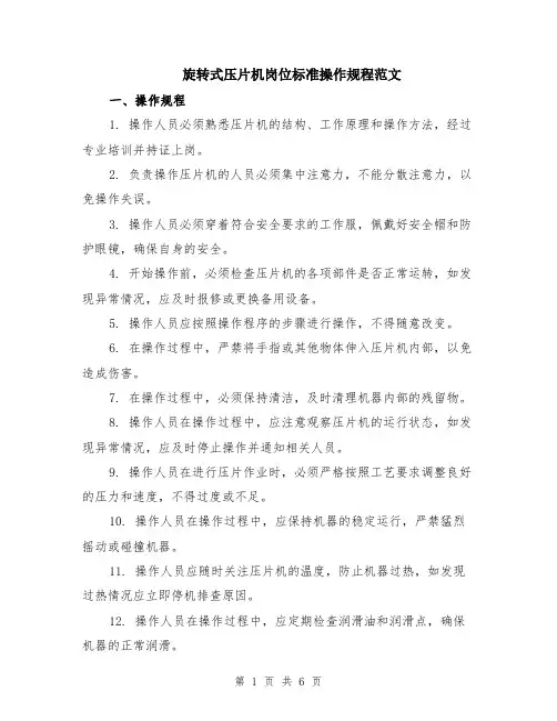 旋转式压片机岗位标准操作规程范文（二篇）