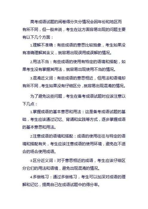 高考成语试题阅卷得分失分情况和备考注意事项及建议