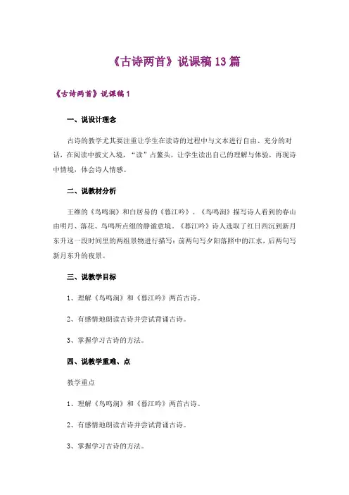 《古诗两首》说课稿13篇