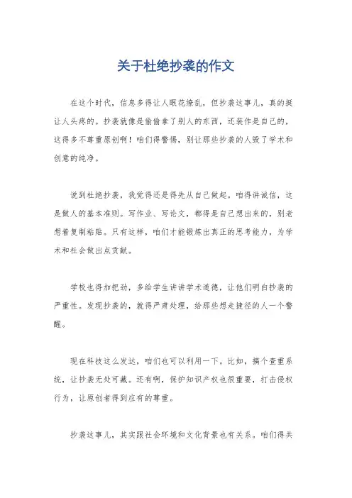 关于杜绝抄袭的作文