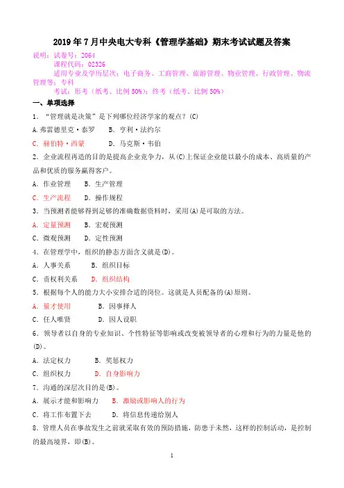 2019年7月中央电大专科《管理学基础》期末考试试题及答案