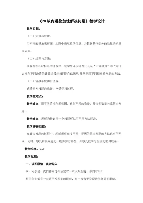 《20以内进位加法解决问题》教学设计