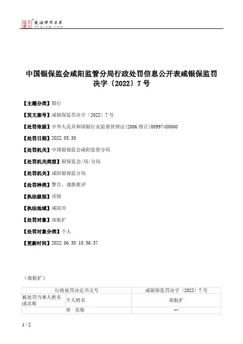 中国银保监会咸阳监管分局行政处罚信息公开表咸银保监罚决字〔2022〕7号