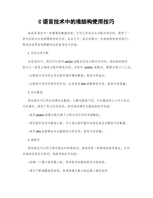 C语言技术中的堆结构使用技巧