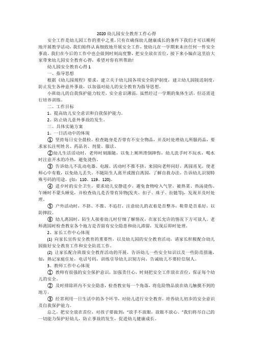 2020幼儿园安全教育工作心得