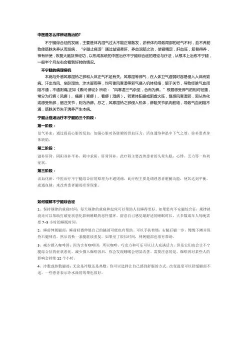 中医辩证不宁腿综合征详解